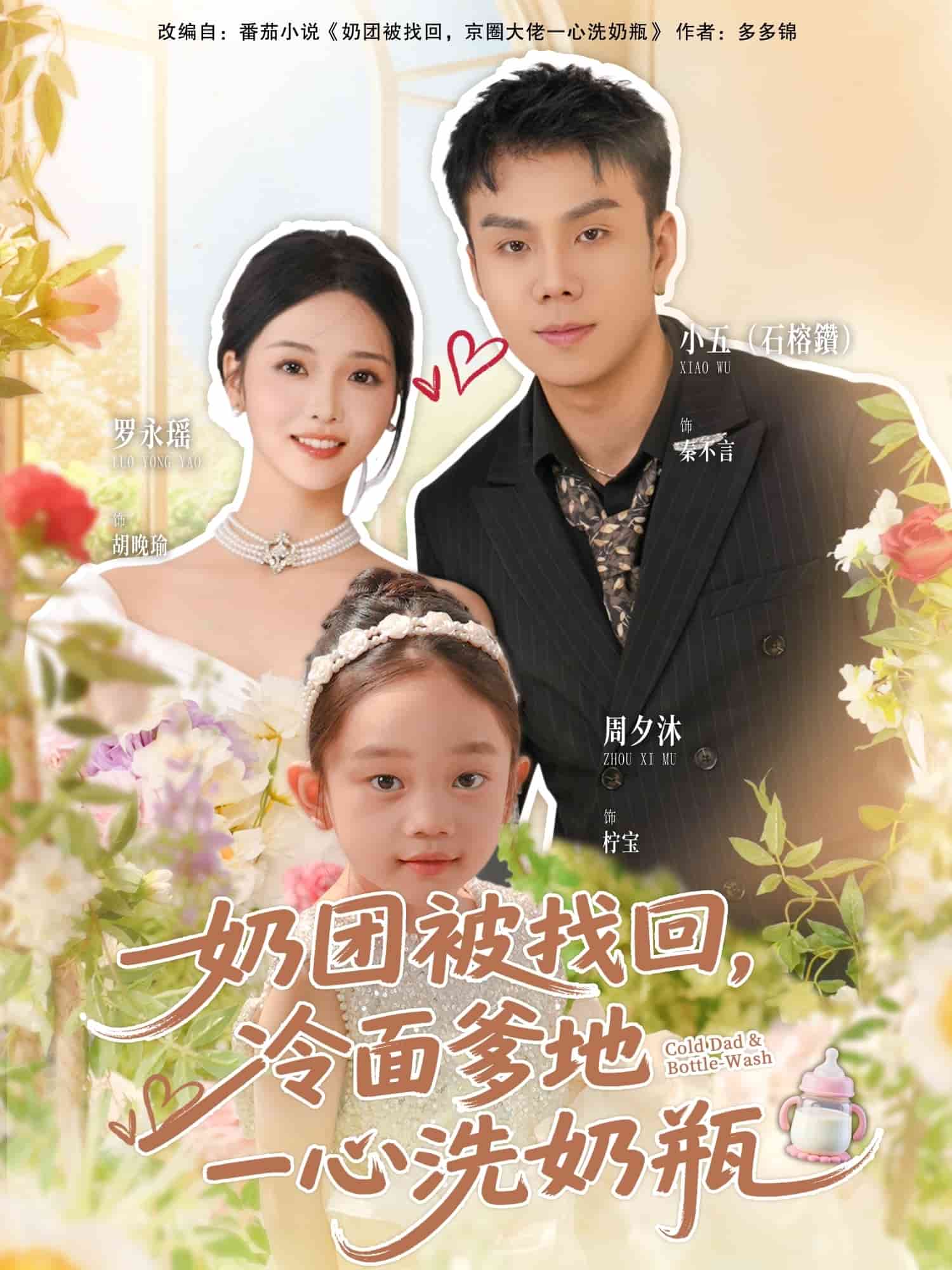 奶团被找回，冷面爹地一心洗奶瓶